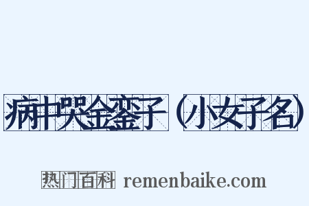 病中哭金銮子（小女子名）是什么意思的图片